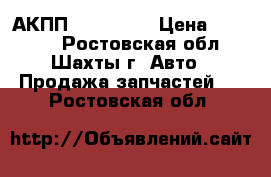 АКПП AL4 (DPO) › Цена ­ 10 000 - Ростовская обл., Шахты г. Авто » Продажа запчастей   . Ростовская обл.